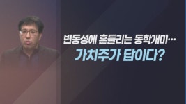 [마켓리더에게 듣는다] 한국 가치주, 미국 가치주 전성기때보다 더 화려한 시대 열 것