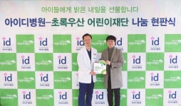 아이디병원-초록우산어린이재단, 9년 연속 후원 감사 현판 전달식 열어