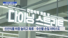 (주)정진홈푸드 홈플러스광양점 | [3사3색 '리뉴얼'③] '힙'해진 홈플러스…'메가 푸드 마켓'으로 업계 1위 노린다