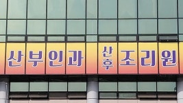 원주시내 공공산후조리원 설립 여론 거세져
