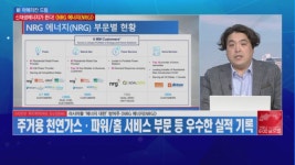 [신아메리칸드림] 에너지 대란 우려 속 주목 받는 기업! NRG 에너지(NRG)