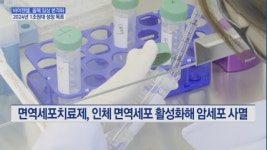 [점프업바이오] 올해 임상 본격화 바이젠셀…2024년 1조원대 성장