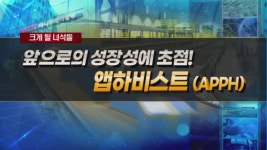 [크게 될 녀석들] 실내 유기농 농장 운영 기업 <앱하비스트(APPH)>