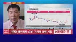 제일건재삼화페인트 | [최명성의 바닥탈출] 친환경 페인트로 승부! 건자재 유망 기업