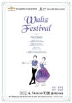 원주시립교향악단 제156회 정기연주회 ‘Waltz Festival’ 14일 개최