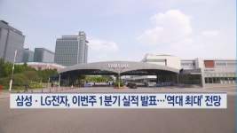 삼성ㆍLG전자, 이번 주 1분기 실적 발표…역대 최대 전망