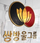 [머니 e-종목] 쌍방울그룹주 주가 널뛰기…에디슨EV 쌍용차 인수 소송전 여파