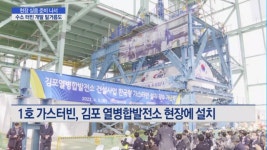 메이드 인 코리아 1호 가스터빈, 발전소 현장에…출격 준비 완료