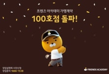 카카오 VX 프렌즈 아카데미, 론칭 1년만에 100호점 돌파