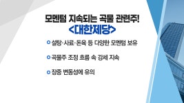 [매매의 기술] 모멘텀 지속되는 곡물 관련주! <대한제당>vs컬리 상장 기대감에 관련주 주목 <케이씨피드>