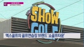 [MTN hip] MZ세대 잡아라 골프연습장도 개성있게 무한변신