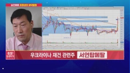 [최명성의 바닥탈출] 우크라이나 재건 관련주 <서연탑메탈>