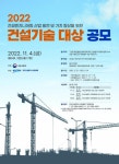 국토부·건설엔지니어링協, 건설기술 대상 후보 공모