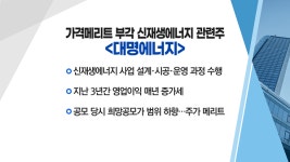 [매매의 기술] 가격 메리트 부각 신재생에너지 관련주 <대명에너지>vs글로벌 시장 공략 성공한 국내 웹툰 <키다리스튜디오>