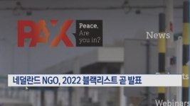 [단독] 네덜란드 NGO, 한화 태양광 투자 운명 가를 보고서 곧 발표 …블랙리스트 빠지나