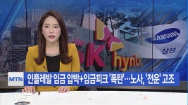 인플레발 임금 압박+임금피크 폭탄…노사, 전운 고조