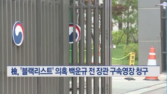 검찰, '산업부 블랙리스트' 의혹 백운규 전 장관 구속영장 청구