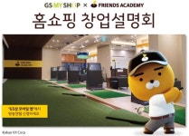 카카오VX 프렌즈 아카데미 홈쇼핑서 흥행몰이 나선다