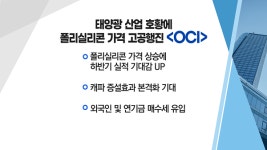 [매매의 기술] 태양광 산업 호황에 폴리실리콘 가격 고공행진 OCI vs 전기차 시장 성장에 원통형 전지 확대 수혜 TCC스틸