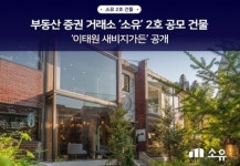 부동산 조각투자 소유, 2호 공모 건물 이태원 새비지가든 공개