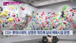 [MTN hip] 취미생활 하러 오세요...플랫폼 진화하는 멀티플렉스