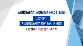 [매매의 기술] 500억 규모 신약개발 프로젝트 주목 <국전약품> vs 삼성전자 MX TF 출범에 파운드리 파트너 부각 <가온칩스>