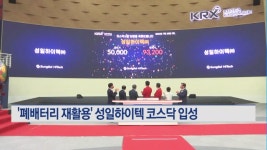 폐배터리 재활용 강자 성일하이텍 코스닥 입성…공모가 76% 상승