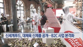 신세계푸드, 대체육 신제품 공개…B2C 사업 본격화