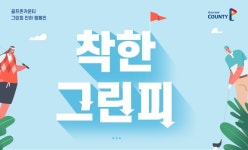 골프존카운티, 전국 18개 골프장 그린피 인하