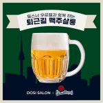 도시주방, 필스너와 퇴근길 맥주살롱 행사