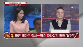 [여의도 주식왕 2부] 아진산업 vs 대덕전자 vs 동원수산 여의도를 달굴 종목은?
