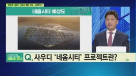 [에너지머니] 650조 사우디 신도시 개발 속도…수혜주는?