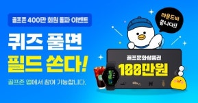 골프존, 통합앱 400만 회원 돌파 기념 이벤트 진행