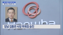 빨라지는 승계 구도…한화 장남 김동관 부회장 승진