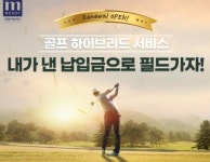 대명아임레디, 상조 납입금 골프 전환 서비스 리뉴얼