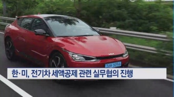 한·미, 전기차 세액공제 관련 국장급 실무협의 진행