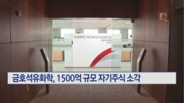 금호석유화학, 1500억 규모 자기주식 소각 결정…27일 소각