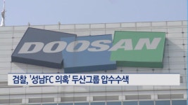 검찰, '성남FC 의혹' 두산그룹 본사 압수수색
