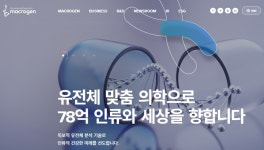 마크로젠 IR 본격 추진…글로벌 헬스케어 기업으로 도약