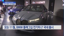 [수입차 춘추전국시대]② BMW의 추격 포인트 전기차 확대·고객 맞춤화
