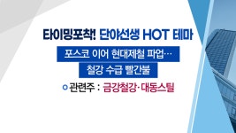 [매매의 기술] 현대제철 파업 예고에 철강재 대란 우려 <대동스틸>