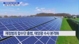 태양광 부실 논란…중기 줄폐업ㆍ시장 고사 우려