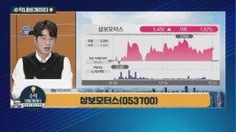 [수익 내비게이터] 국내 자율주행 핵심 부품 SCC 독점 기업 <삼보모터스>