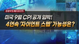 [정광우의 매치포인트] 미국 9월 CPI 공개 임박! 4연속 자이언트 스텝 가능성은?