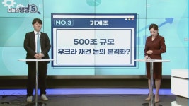 [오늘장 랭킹5] 21C 마셜플랜 우크라 재건주, 탑픽 종목은?