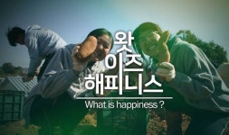 행복의 길 찾는 여정 그린 MTN 다큐멘터리 왓 이즈 해피니스 방영