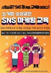 속초시, 소기업·소상공인 대상 SNS 마케팅 무료 교육 실시