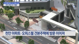규제 해제 효과 훈풍…바빠진 천안 분양시장