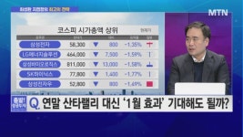 [최성환 지점장의 전략] 하락이 기회다! 1월 효과 기대되는 최고의 종목 TOP2