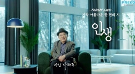 프리드라이프, 웰다잉 문화 캠페인 ‘피니시라인’ 시즌2 공개